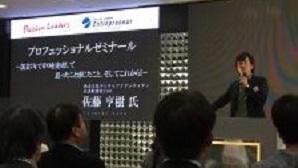 12/27　Passion Leaders　プロフェッショナルゼミナール参加